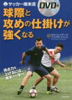 【中古】 サッカー南米流球際と攻めの仕掛けが強くなる／ボカ・ジュニアーズ・フィリアル・ジャパン