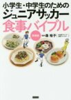 【中古】 小学生・中学生のためのジュニアサッカー食事バイブル　新装版／森裕子