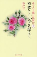 【中古】 キリスト教とは何か(7) 殉教ところびを越えて／粕谷甲一(著者)