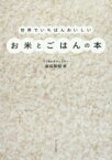 【中古】 世界でいちばんおいしいお米とごはんの本／澁谷梨絵(著者)