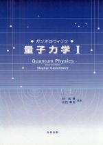 楽天ブックオフ 楽天市場店【中古】 量子力学（1）／スティーヴン・ガシオロウィッツ（著者）,林武美（訳者）,北門新作（訳者）