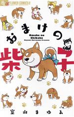 【中古】 おまけの柴子 フラワーCアルファ／室山まゆみ(著者)のサムネイル