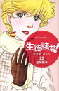 【中古】 生徒諸君! 最終章・旅立ち(22) ビーラブKC/庄司陽子(著者)