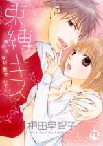 【中古】 束縛キス～変わらない君でいて～ Daito　C／相田早智子(著者)