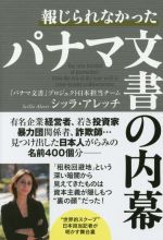 【中古】 報じられなかったパナマ文書の内幕／シッラ・アレッチ(著者)