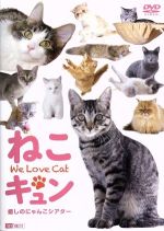 【中古】 ねこキュン　癒しのにゃんこシアター　We　Love　Cat／（趣味／教養）