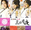 【中古】 三日月夜(Type C)/ふくおか官兵衛Girls