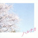 【中古】 映画「ハルチカ」オリジナル・サウンドトラック／Akira　Kosemura（音楽）,小川明夏（音楽）