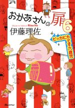 【中古】 おかあさんの扉　コミックエッセイ(6) ピッカピカ