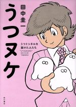 【中古】 うつヌケ　コミックエッセイ うつトンネルを抜けた人たち／田中圭一(著者)