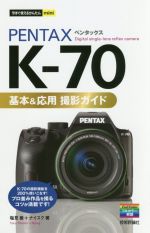 【中古】 PENTAX　K−70基本＆応用撮影ガイド 今すぐ使えるかんたんmini／塩見徹(著者),ナイスク(著者)