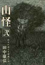 【中古】 山怪(弐) 山人が語る不思議な話／田中康弘(著者) 【中古】afb