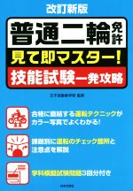 【中古】 普通二輪免許　見て即マスター！技能試験一発攻略　改訂新版／王子自動車学校 【中古】afbのサムネイル