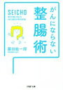 【中古】 がんにならない整腸術 PHP文庫/藤田紘一郎【著】