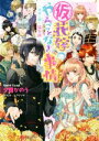  （仮）花嫁のやんごとなき事情　～未来へ続く協奏曲～ ビーズログ文庫／夕鷺かのう(著者),山下ナナオ