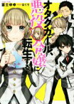 【中古】 オタクガール、悪役令嬢に転生する。 ビーズログ文庫アリス／富士ゆゆ(著者),はくり