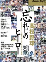 【中古】 高校野球 忘れじのヒーロー 時代を超えてファンの脳裏に刻まれる「甲子園の星」大図鑑 B.B.MOOK367スポーツ・スピリット23/ベースボール・マガジン社
