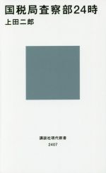 【中古】 国税局査察部24時 講談社現代新書2407／上田二郎(著者)