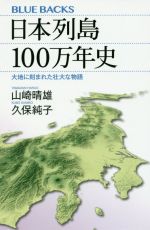 【中古】 日本列島100万年史 大地に刻まれた壮大な物語 ブルーバックス/山崎晴雄(著者),久保純子(著者)