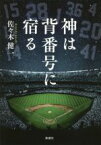 【中古】 神は背番号に宿る／佐々木健一(著者)