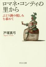 【中古】 ロマネ・コンティの里から　改版 ぶどう酒の悦しみを求めて 中公文庫／戸塚真弓(著者)