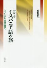 【中古】 わたしのイスパニア語の旅 スペインから中南米諸国へ／市川慎一(著者)