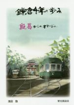 【中古】 鎌倉千年の歩み 段葛からのオマージュ／浅田勁(著者)