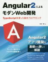  Angular2によるモダンWeb開発　TypeScriptを使った基本プログラミング／末次章(著者)