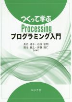 【中古】 つくって学ぶProcessingプログラミング入門／長名優子(著者),石畑宏明(著者),菊池眞之(著者),伊藤雅仁(著者)