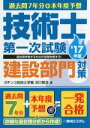 【中古】 過去問7年分＋本年度予想 技術士第一次試験 建設部門対策(’17年版)／浜口智洋(著者)