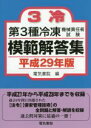 【中古】 第3種冷凍機械責任者試験模範解答集(平成29年版)/電気書院(編者)