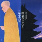 【中古】 興福寺の寺宝と畠中光享 興福寺中金堂再建・法相柱柱絵完成記念／畠中光享,多川俊映のサムネイル