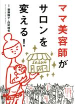 【中古】 ママ美容師がサロンを変える！／齋藤陽子(著者),白尾瑞希(著者)