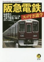 【中古】 阪急電鉄スゴすぎ謎学 KAWADE夢文庫／小佐野カゲトシ(著者)