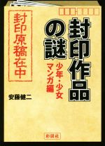 【中古】 封印作品の謎　少年・少女マンガ編／安藤健二(著者)