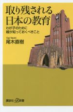 【中古】 取り残される日本の教育 わが子のために親が知っておくべきこと 講談社＋α新書／尾木直樹(著者)