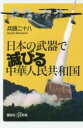 【中古】 日本の武器で滅びる中華人民共和国 講談社＋α新書／兵頭二十八(著者)