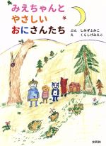  みえちゃんとやさしいおにさんたち／しみずふみこ(著者),くらしげみえこ