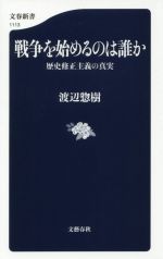 【中古】 戦争を始めるのは誰か 歴史修正主義の真実 文春新書1113/渡辺惣樹(著者)
