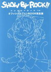 【中古】 SHOW　BY　ROCK！！＃　オフィシャルファンBOOK　完全版 ぽにきゃんBOOKS／ポニーキャニオン(その他)