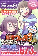 【中古】 できる攻略ブック(7) 妖怪ウォッチ3スキヤキ完全攻略ガイド 三才ムックVol．931／三才ブックス(その他) 【中古】afb