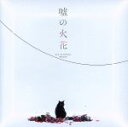 【中古】 嘘の火花/96猫