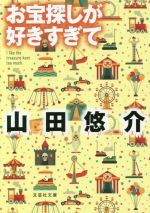 【中古】 お宝探しが好きすぎて 文