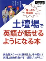  土壇場で英語が話せるようになる本 崖っぷち英語術 日経BPムック　スキルアップシリーズ／日経BP社