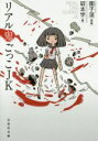 【中古】 リアル鬼ごっこJK 文芸社文庫/碇本学(著者),園子温