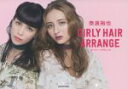 【中古】 GIRLY　HAIR　ARRANGE／奈良裕也(著者)