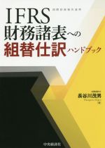 【中古】 IFRS財務諸表への組替仕訳ハンドブック／長谷川茂男(著者)