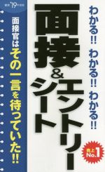 【中古】 わかる！！わかる！！わかる！！面接＆エントリーシート(’19年度版)／新星出版社編集部(編者)