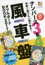 【中古】 ナンバーズ3＆4手堅く狙うも一攫千金も！風車盤ダブルボードBOOK(2017) 超的シリーズ／月刊「ロト・ナンバーズ『超』的中法」(編者) 【中古】afb