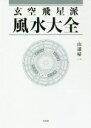 【中古】 玄空飛星派風水大全/山道帰一(著者)